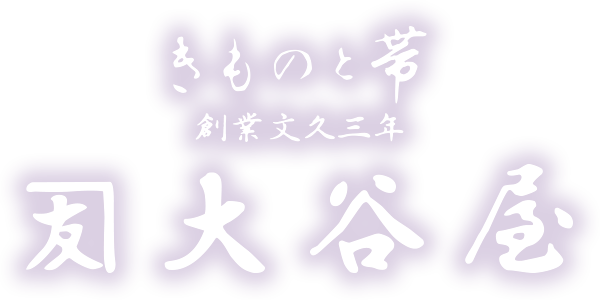 きものと帯 総業文久三年 大谷屋